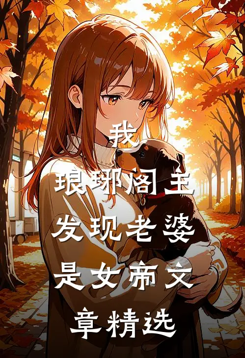 我,琅琊阁主,发现老婆是女帝文章精选片段