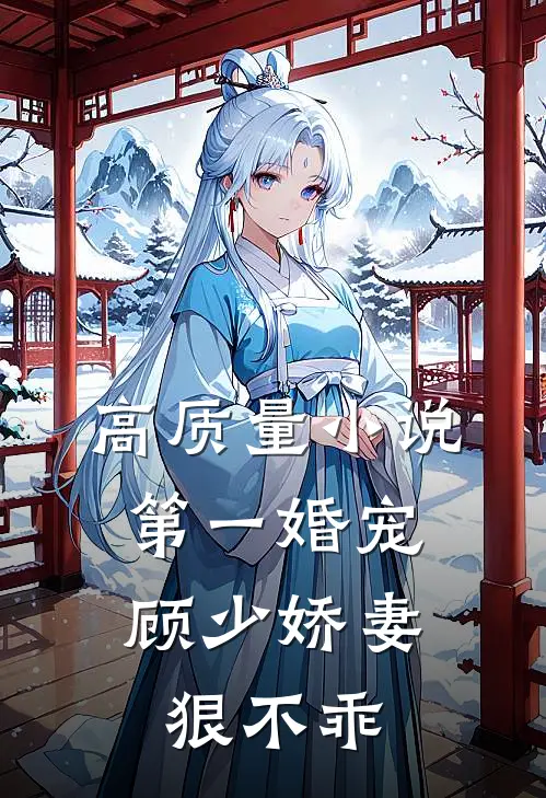 高质量小说第一婚宠：顾少娇妻狠不乖