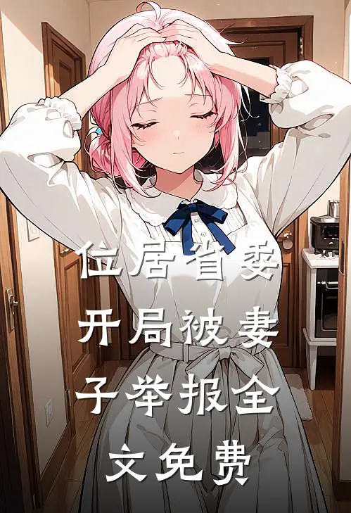 位居省委,开局被妻子举报全文免费阅