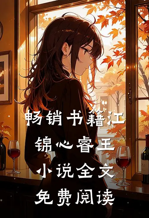 畅销书籍江锦心睿王小说全文免费阅读