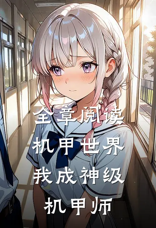 全章阅读机甲世界我成神级机甲师
