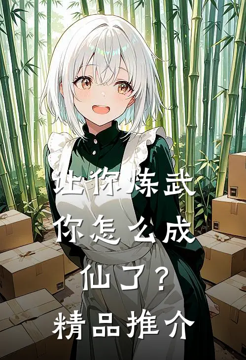 让你炼武,你怎么成仙了?精品推介漫画