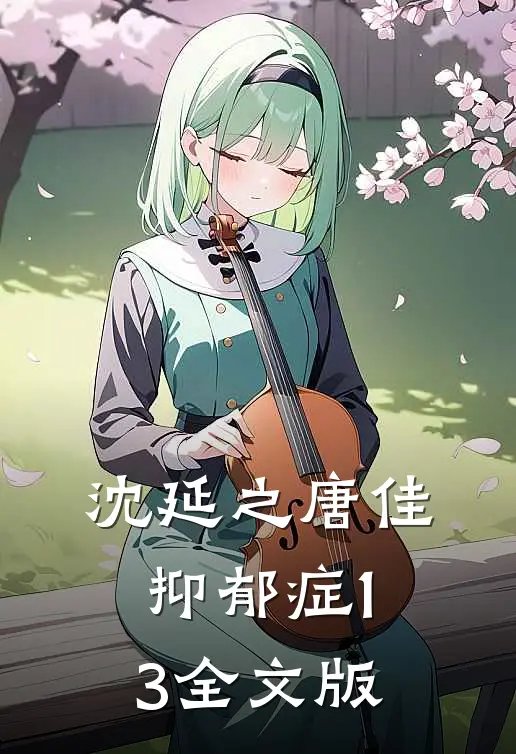 沈延之唐佳抑郁症13全文版