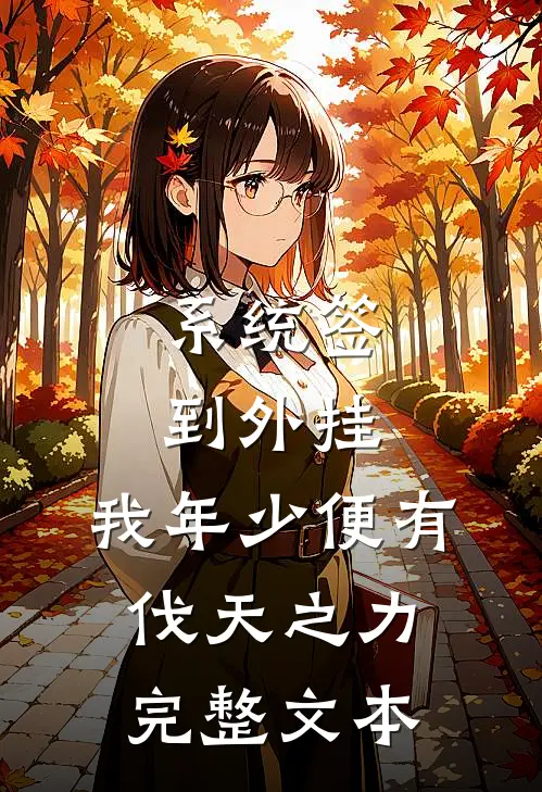 系统签到外挂，我年少便有伐天之力完整文本