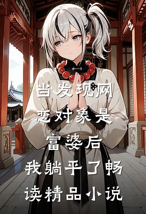 当发现网恋对象是富婆后，我躺平了畅读精品小说