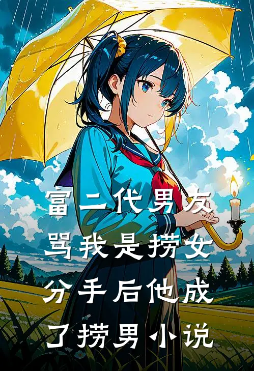 富二代男友骂我是捞女，分手后他成了捞男小说