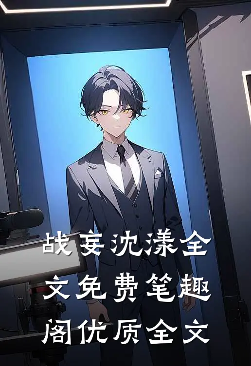 战妄沈漾全文免费笔趣阁优质全文