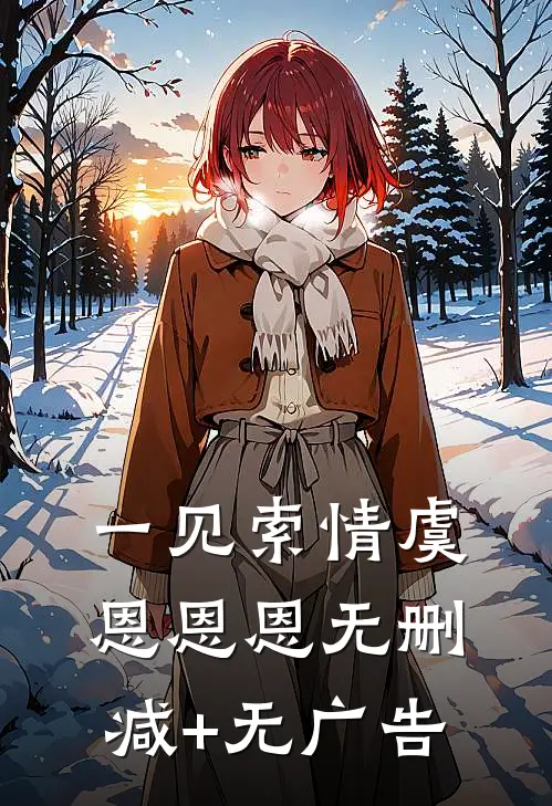 一见索情虞恩恩恩无删减+无广告