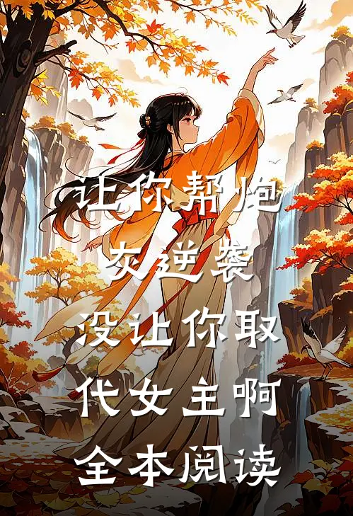 让你帮炮灰逆袭,没让你取代女主啊全本阅读