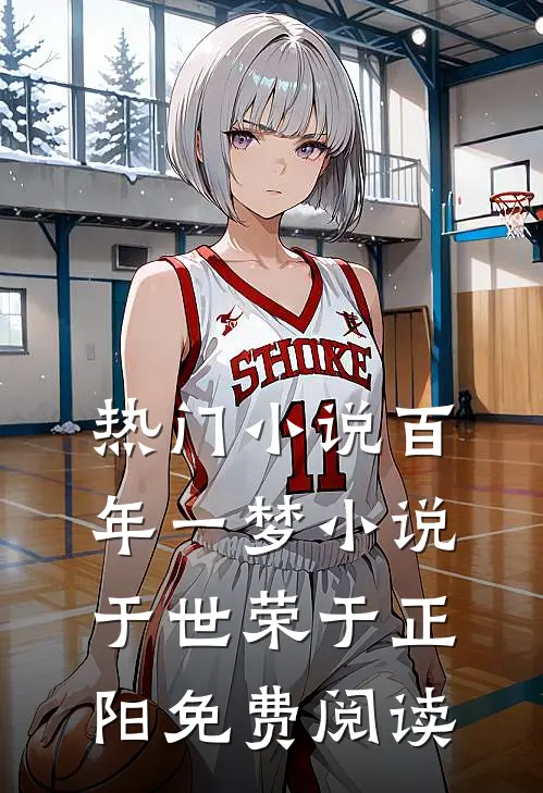 热门小说百年一梦小说于世荣于正阳免费阅读