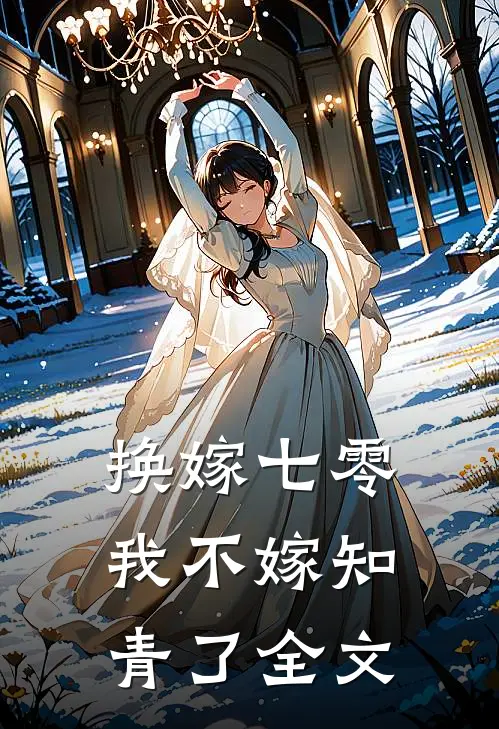 换嫁七零,我不嫁知青了全文免费阅读
