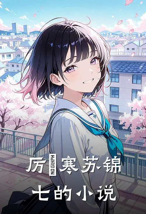 厉少娇宠闪婚萌妻
