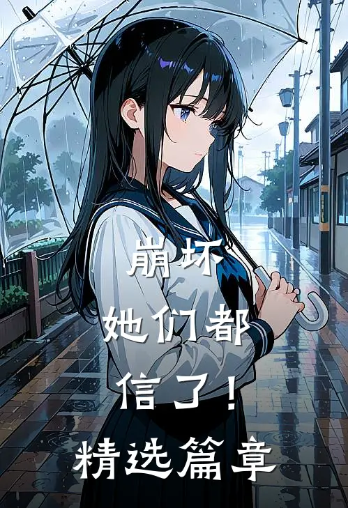 崩坏她们都信了!精选篇章免费阅读