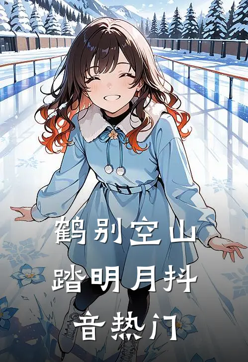 鹤别空山踏明月抖音热门