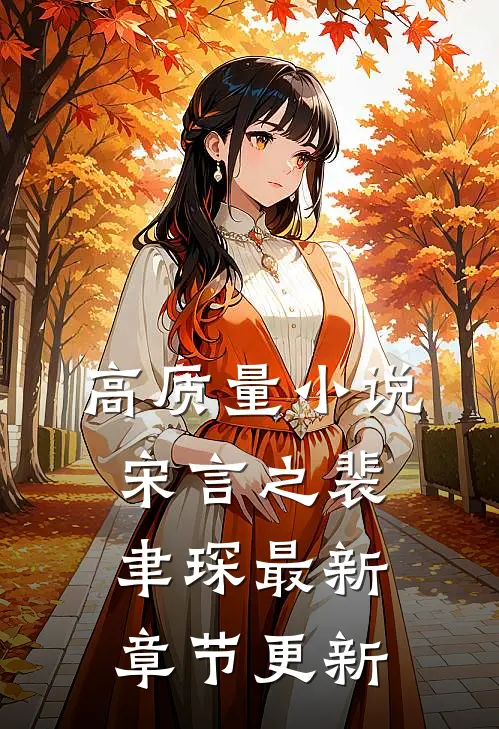 高质量小说宋言之裴聿琛最新章节更新