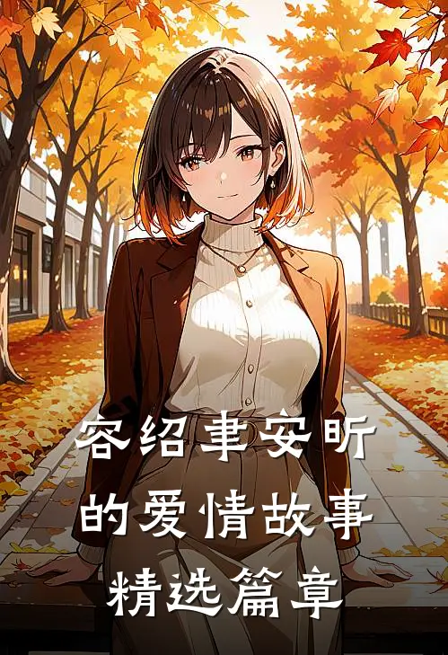 容绍聿安昕的爱情故事精选篇章
