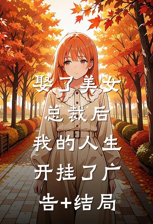 娶了美女总裁后，我的人生开挂了广告+结局