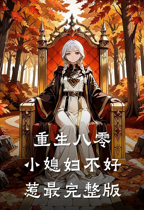 重生八零小媳妇不好惹最完整版