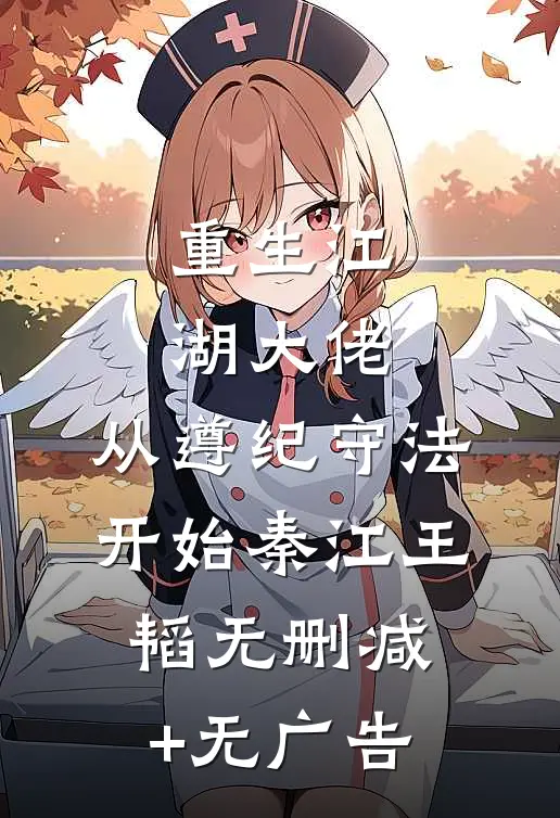 重生江湖大佬，从遵纪守法开始秦江王韬无删减+无广告