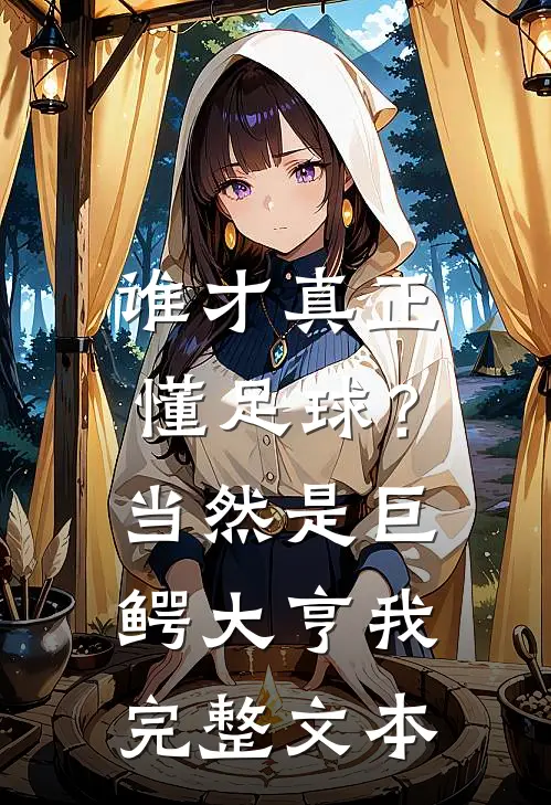 谁才真正懂足球？当然是巨鳄大亨我完整文本