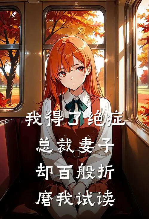 我得了绝症，总裁妻子却百般折磨我试读