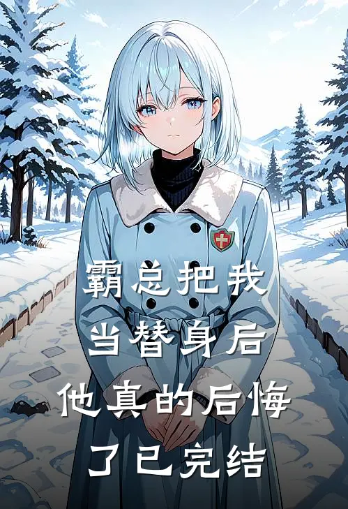 霸总把我当替身后,他真的后悔了已完结吗