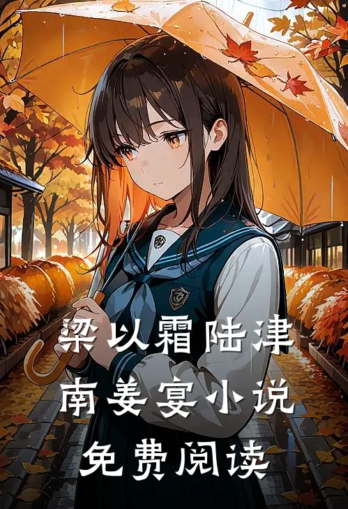 梁以霜陆津南姜宴小说免费阅读
