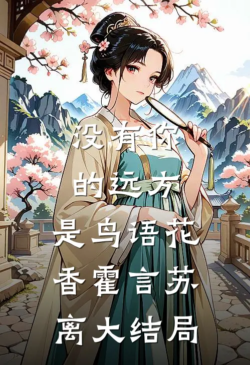 没有你的远方，是鸟语花香霍言苏离大结局
