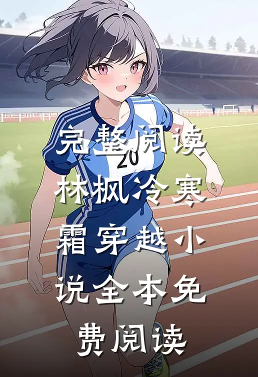 完整阅读林枫冷寒霜穿越小说全本免费阅读