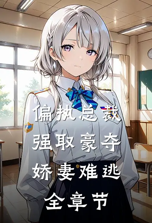 偏执总裁强取豪夺娇妻难逃全章节