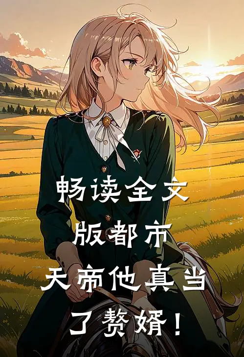 畅读全文版都市：天帝他真当了赘婿！