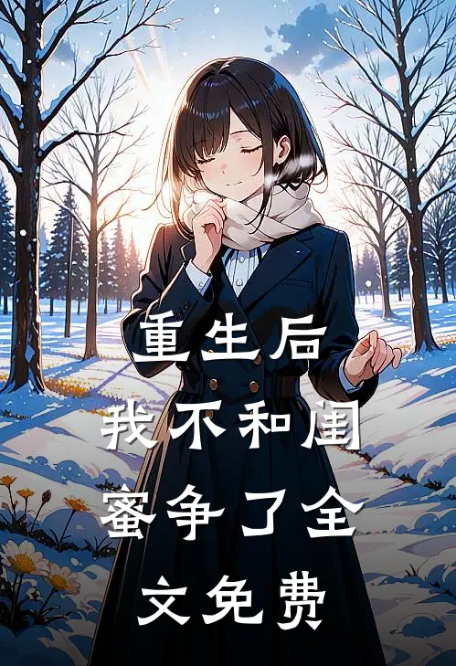 重生后,我不和闺蜜争了全文免费