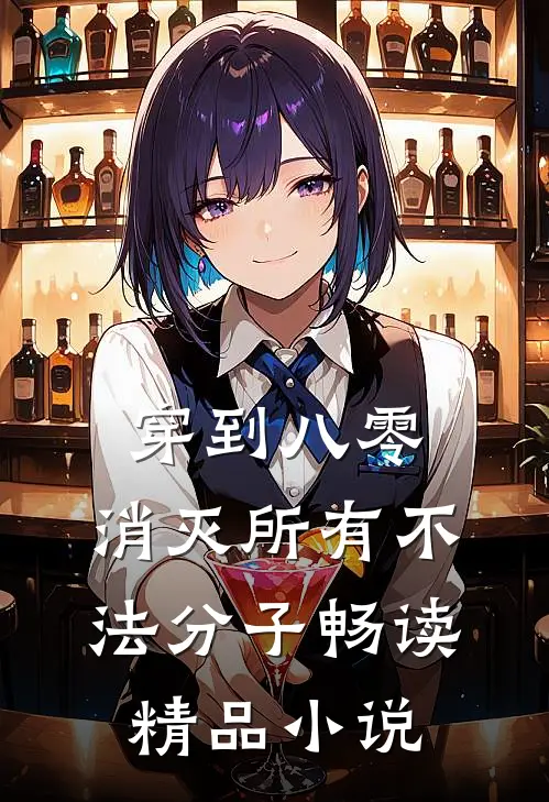 穿到八零，消灭所有不法分子畅读精品小说