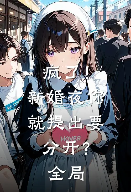 疯了!新婚夜你就提出要分开?全局免费观看