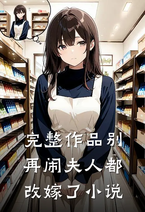 完整作品别再闹夫人都改嫁了