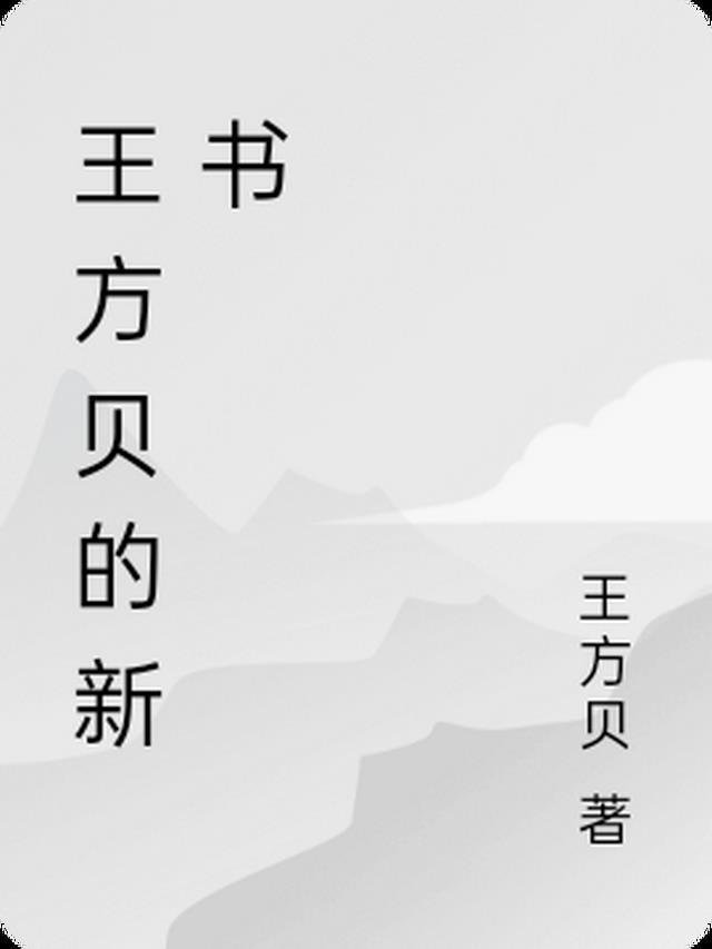 我的驸马不爱我，他爱的是皇妹免费阅读全文