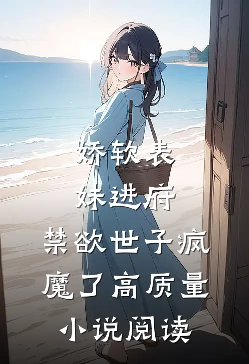 娇软表妹进府：禁欲世子疯魔了高质量小说阅读