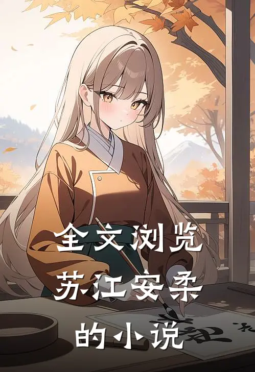 全文浏览苏江安柔的小说