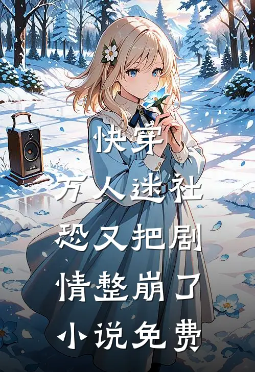 快穿万人迷社恐又把剧情整崩了免费观看