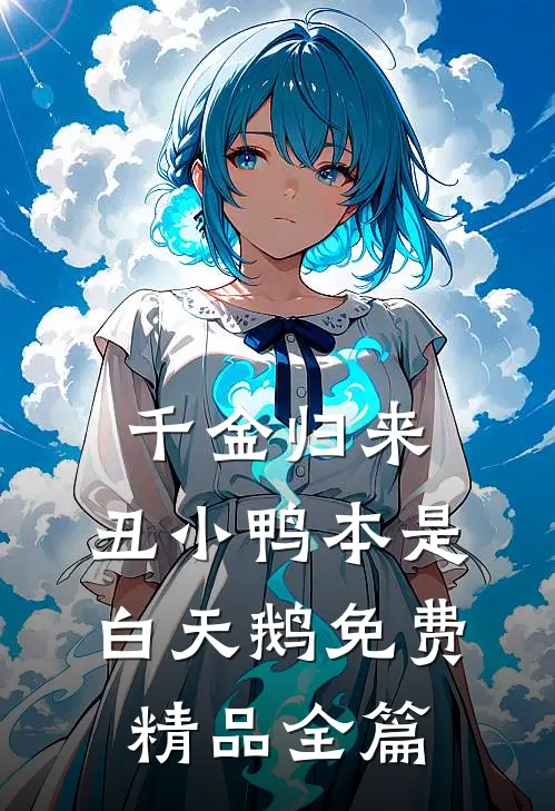 千金归来:丑小鸭本是白天鹅免费精品全篇