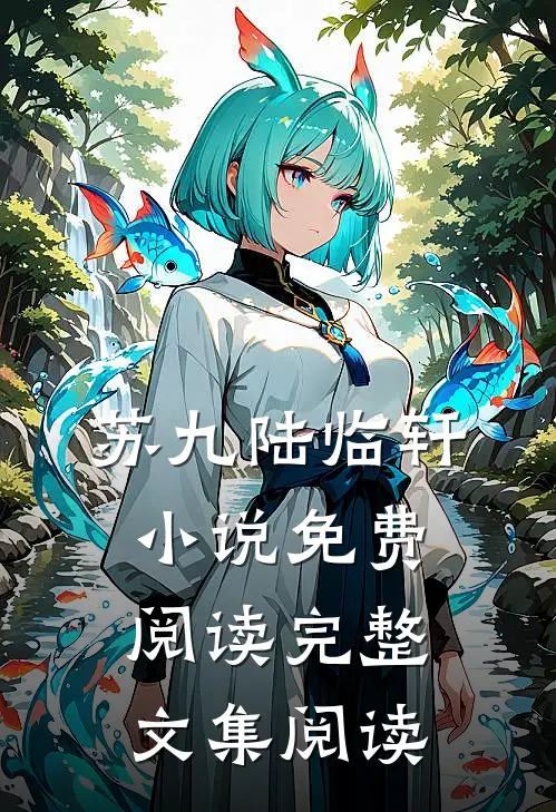 苏九陆临轩小说免费阅读完整文集阅读