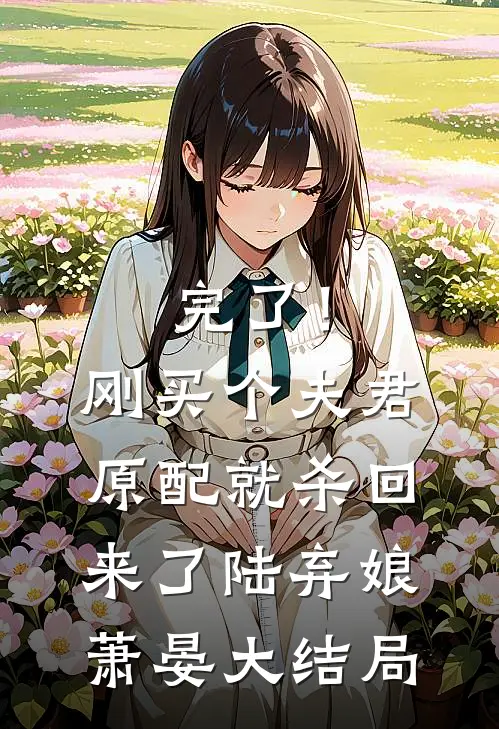 完了！刚买个夫君，原配就杀回来了陆弃娘萧晏大结局