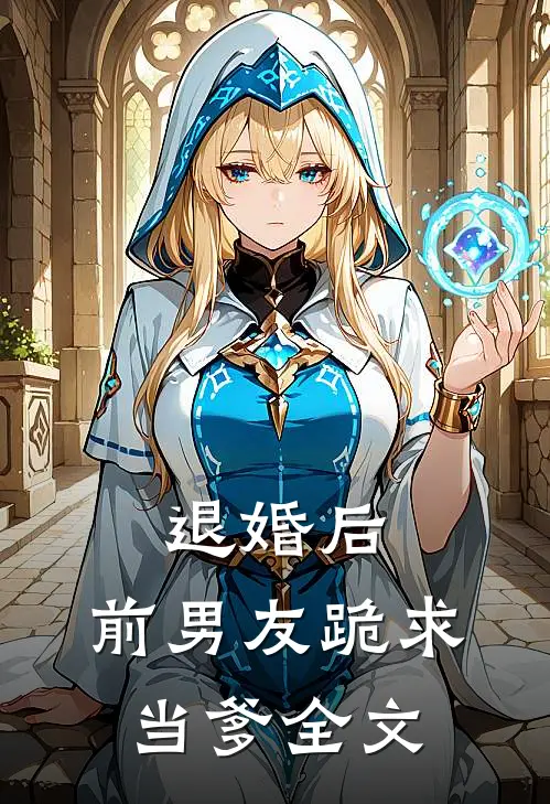 退婚后,前男友跪求当爹全文在线阅读