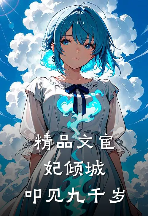 精品文宦妃倾城：叩见九千岁