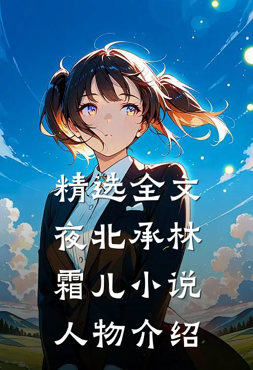 精选全文夜北承林霜儿小说人物介绍
