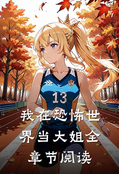 我在恐怖世界当大姐全章节阅读