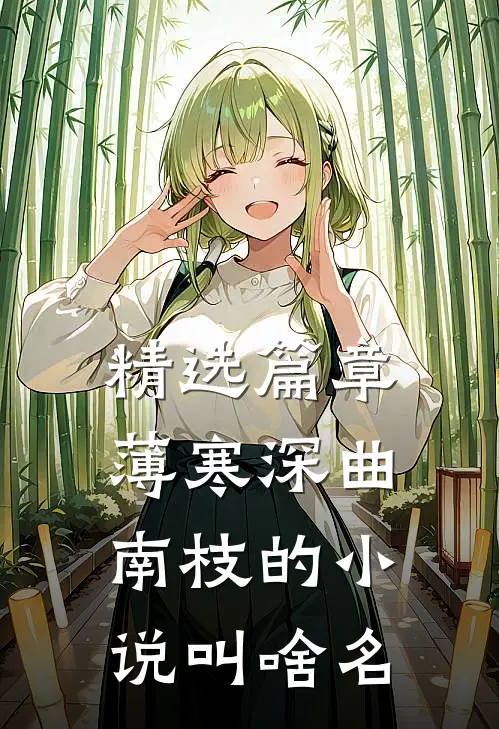 精选篇章薄寒深曲南枝的小说叫啥名