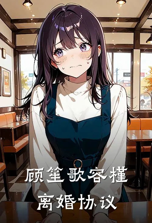 顾笙歌容槿离婚协议