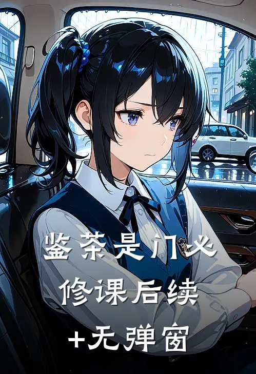 鉴茶是门必修课后续+无弹窗