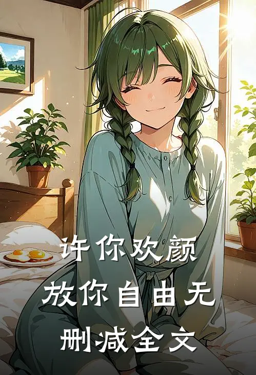 许你欢颜,放你自由无删减全文